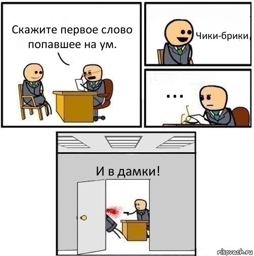 Скажите первое слово попавшее на ум. Чики-брики ... И в дамки!, Комикс   Не приняты