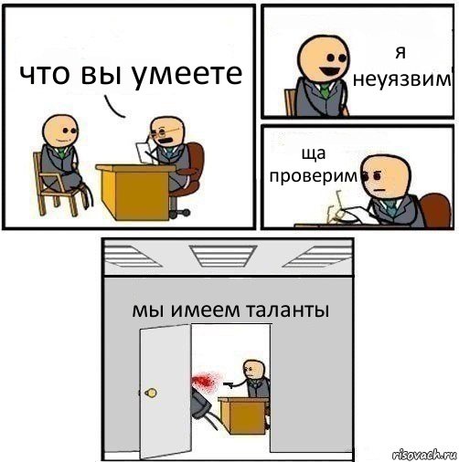 что вы умеете я неуязвим ща проверим мы имеем таланты