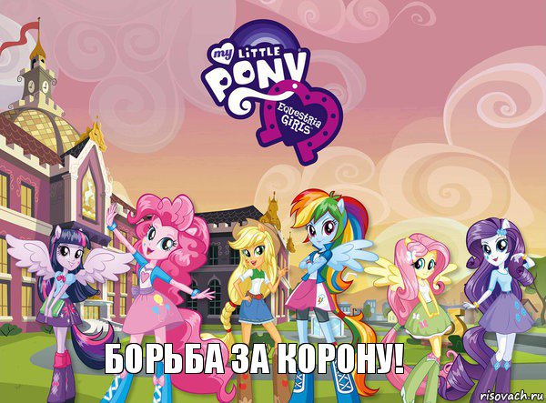 Борьба за корону!, Комикс equestria girls