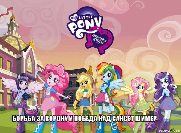 Борьба за корону и победа над Сансет Шимер, Комикс equestria girls