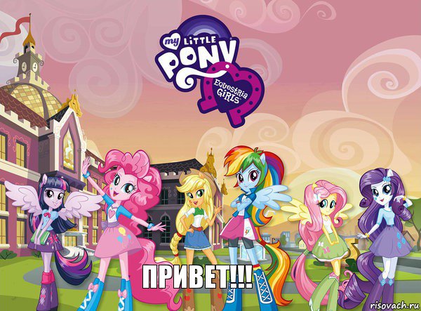 Привет!!!, Комикс equestria girls