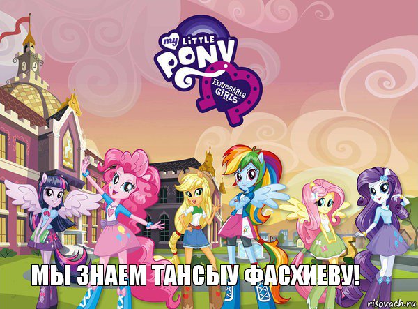 Мы знаем Тансыу Фасхиеву!, Комикс equestria girls