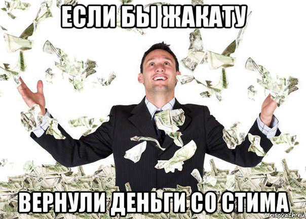 если бы жакату вернули деньги со стима