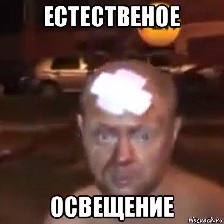 естественое освещение, Мем Естественно