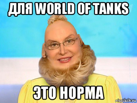 для world of tanks это норма