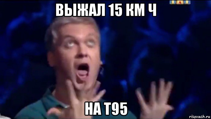 выжал 15 км ч на т95, Мем  Это ШЕДЕВР