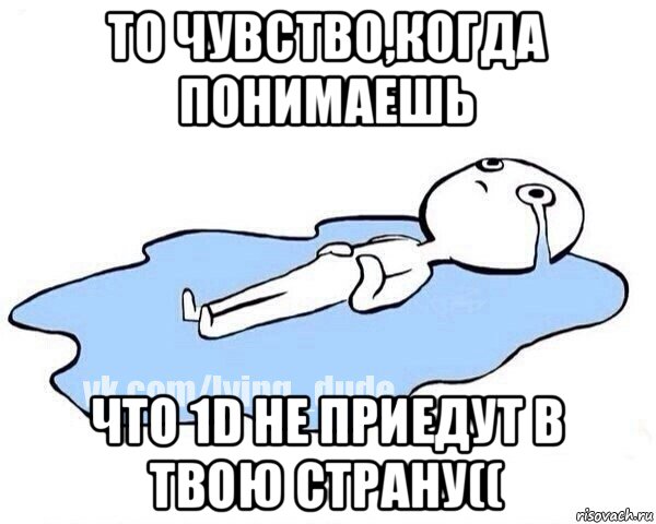 то чувство,когда понимаешь что 1d не приедут в твою страну((, Мем Этот момент когда