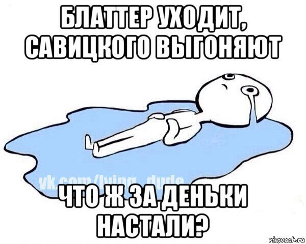 блаттер уходит, савицкого выгоняют что ж за деньки настали?, Мем Этот момент когда