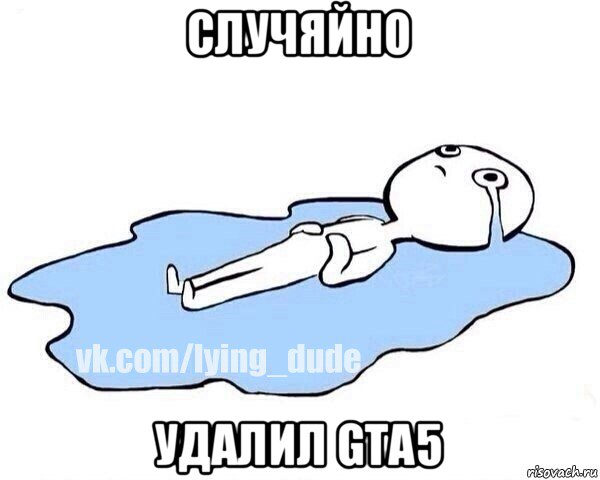 случяйно удалил gta5, Мем Этот момент когда