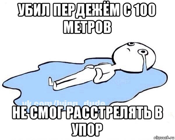 убил пердежём с 100 метров не смог расстрелять в упор, Мем Этот момент когда