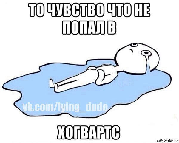 то чувство что не попал в хогвартс, Мем Этот момент когда