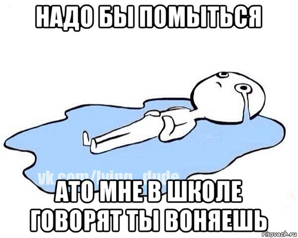 надо бы помыться ато мне в школе говорят ты воняешь, Мем Этот момент когда