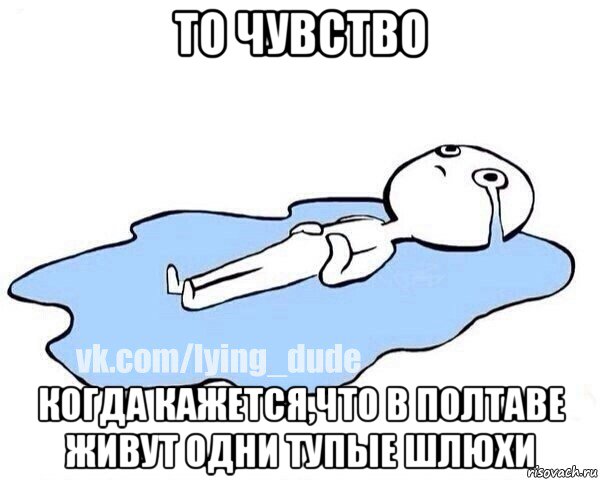 то чувство когда кажется,что в полтаве живут одни тупые шлюхи, Мем Этот момент когда