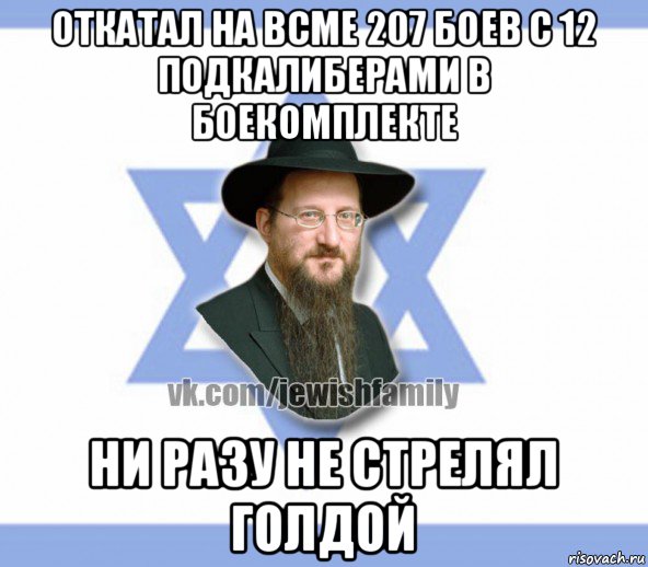 откатал на всме 207 боев с 12 подкалиберами в боекомплекте ни разу не стрелял голдой