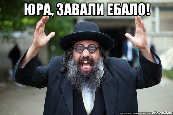 юра, завали ебало! 