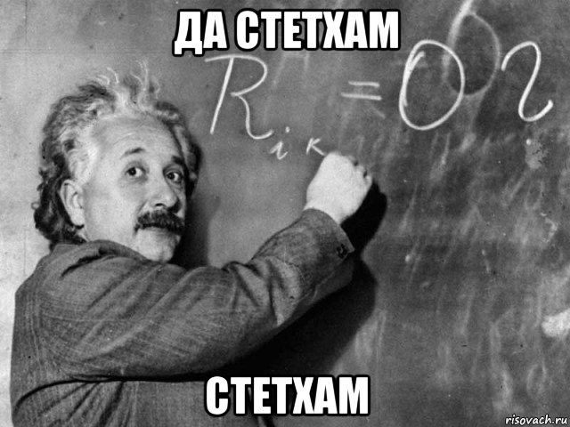 да стетхам стетхам