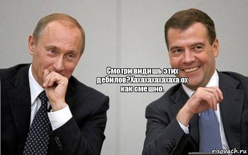 Смотри видишь этих дебилов?Хахахахахахаха ох как смешно., Комикс Путин с Медведевым смеются