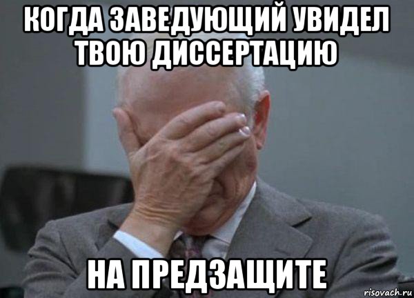 когда заведующий увидел твою диссертацию на предзащите, Мем facepalm