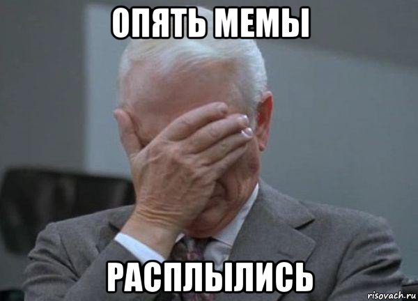 опять мемы расплылись, Мем facepalm