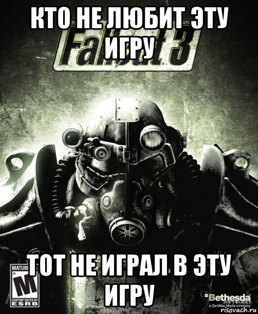кто не любит эту игру тот не играл в эту игру, Мем Обложка Fallout 3