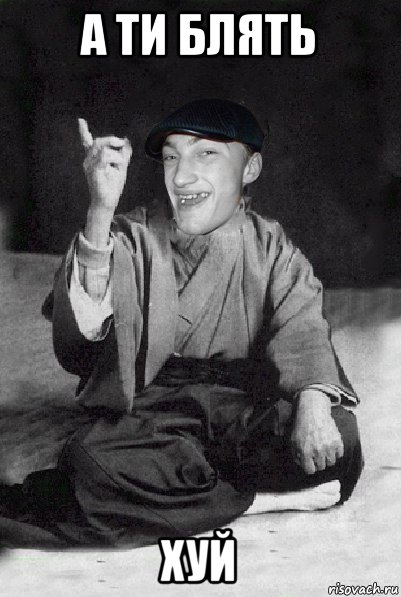 а ти блять хуй