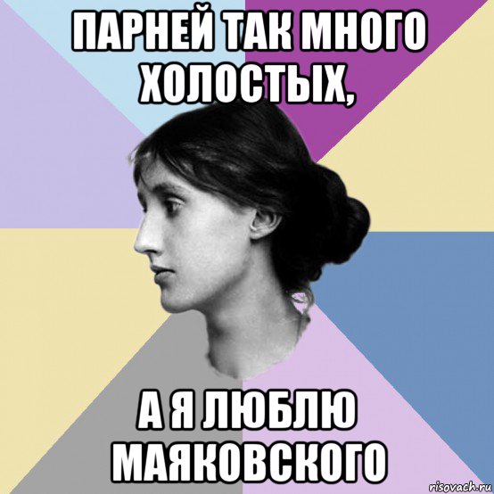 парней так много холостых, а я люблю маяковского