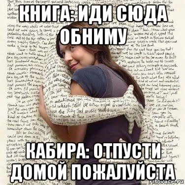 книга: иди сюда обниму кабира: отпусти домой пожалуйста, Мем ФИLOLОГИЧЕСКАЯ ДЕВА