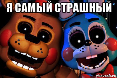 я самый страшный 