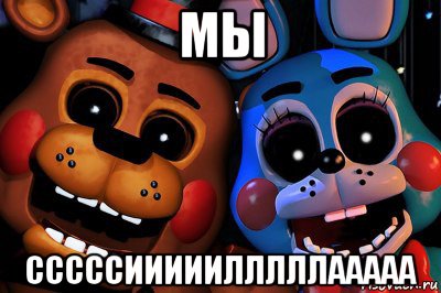 мы сссссииииилллллааааа