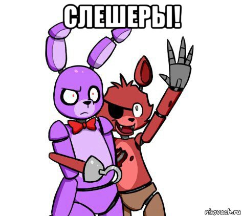 слешеры! 