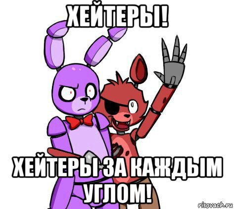 хейтеры! хейтеры за каждым углом!