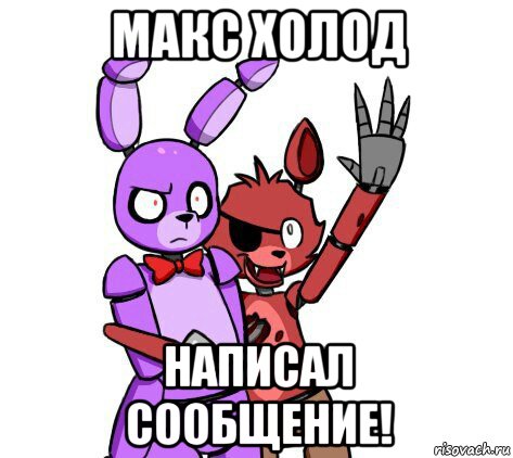 макс холод написал сообщение!