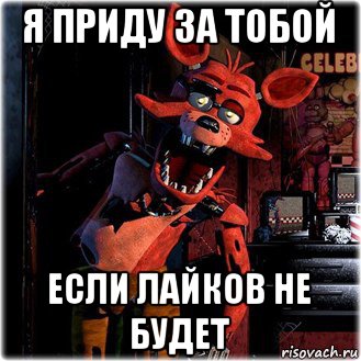 я приду за тобой если лайков не будет