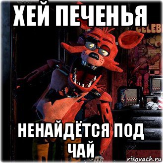 хей печенья ненайдётся под чай