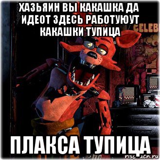 хазьяин вы какашка да идеот здесь работуюут какашки тупица плакса тупица