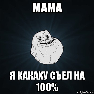 мама я какаху съел на 1оо%, Мем Forever Alone