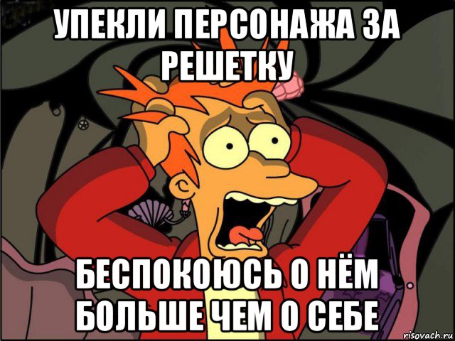 упекли персонажа за решетку беспокоюсь о нём больше чем о себе, Мем Фрай в панике