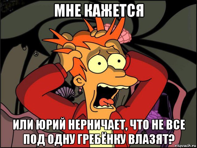 мне кажется или юрий нерничает, что не все под одну гребёнку влазят?, Мем Фрай в панике