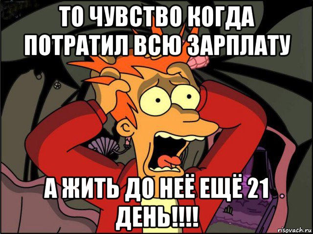 то чувство когда потратил всю зарплату а жить до неё ещё 21 день!!!!, Мем Фрай в панике