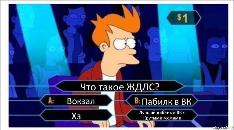 Что такое ЖДЛС? Вокзал Пабилк в ВК Хз Лучший паблик в ВК с Крутыми мемами, Комикс  фрай кто хочет стать миллионером