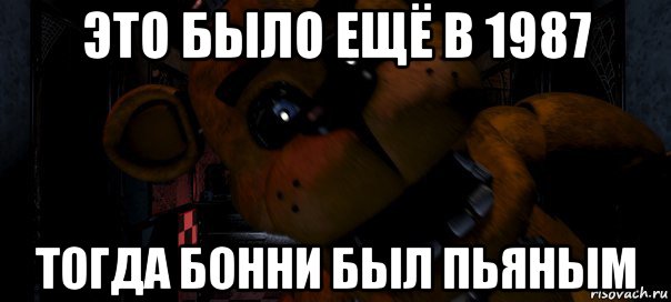 это было ещё в 1987 тогда бонни был пьяным