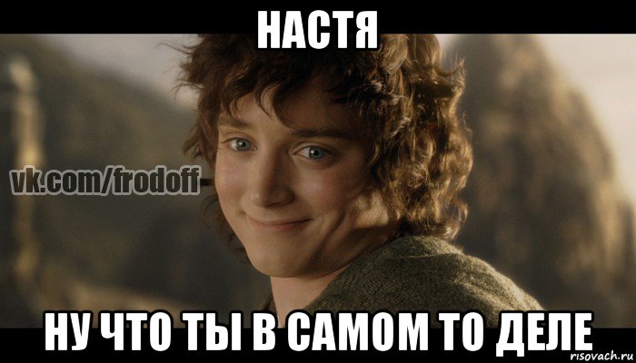 настя ну что ты в самом то деле, Мем  Фродо