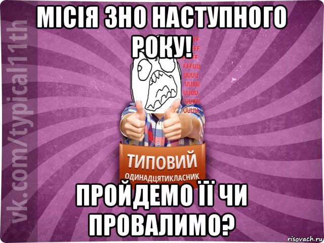 місія зно наступного року! пройдемо її чи провалимо?