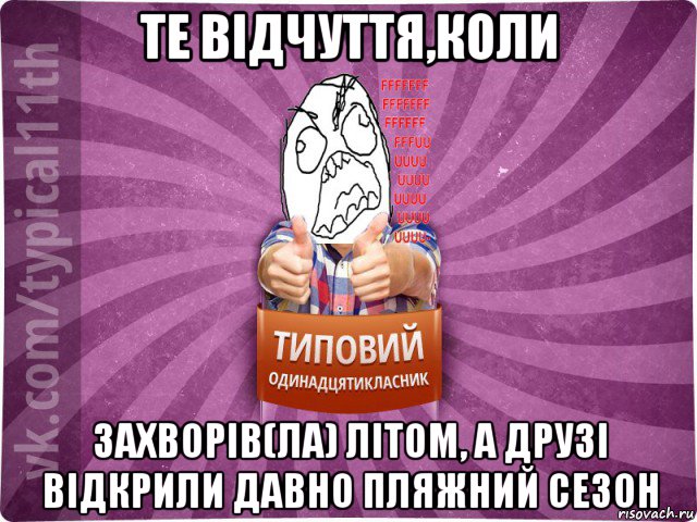те відчуття,коли захворів(ла) літом, а друзі відкрили давно пляжний сезон