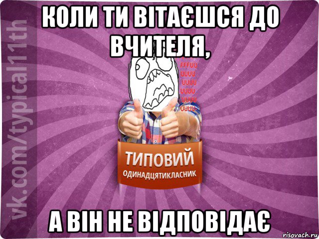 коли ти вітаєшся до вчителя, а він не відповідає