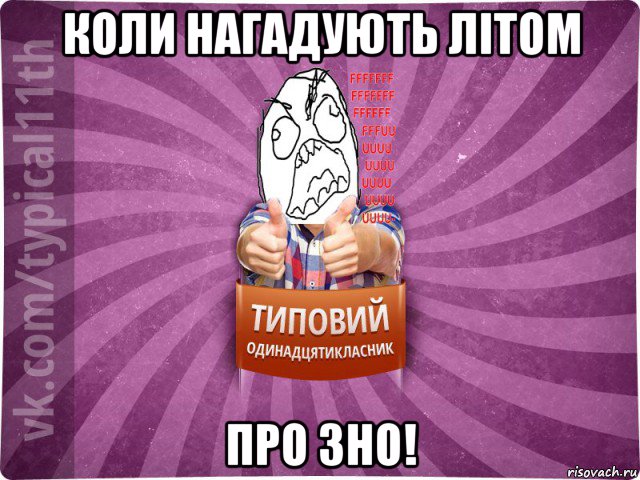 коли нагадують літом про зно!
