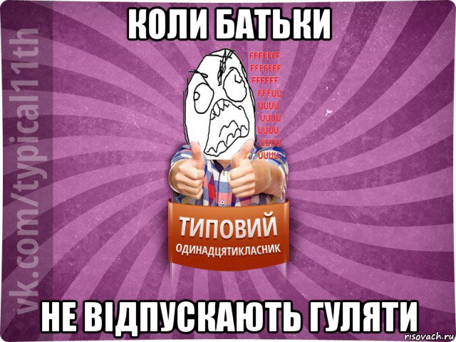 коли батьки не відпускають гуляти