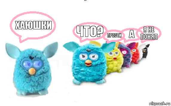 ХАЮШКИ Что? ПРОСТИ А Я НЕ ПОНЯЛ, Комикс Furby