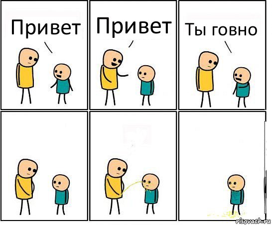 Привет Привет Ты говно