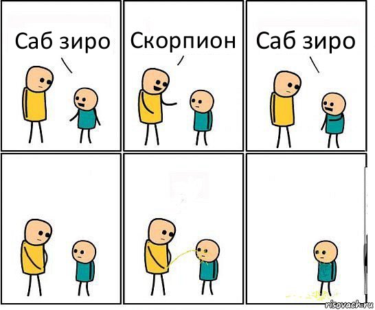 Саб зиро Скорпион Саб зиро